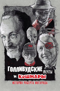 Постер фильма «Голливудские мечты и кошмары: История Роберта Инглунда (2022)» — (9 из 13)