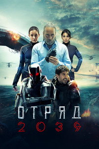 Постер сериала «Отряд 2039 (2021)» — (2 из 12)