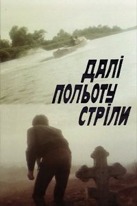 Далі польоту стріли (1990)