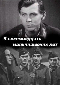 Постер фильма «В восемнадцать мальчишеских лет (1974)» — (2 из 3)