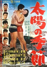 太陽の季節 (1956)