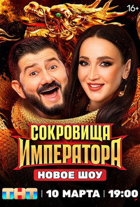Постер сериала «Сокровища императора (2024)» — (6 из 18)