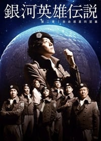 銀河英雄伝説 第二章 自由惑星同盟篇 (2012)