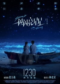 一闪一闪亮星星 (2023)