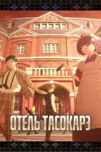 Постер аниме «Отель Тасокарэ (2025)» — (5 из 12)