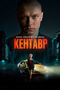 Постер фильма «Кентавр (2023)» — (1 из 10)