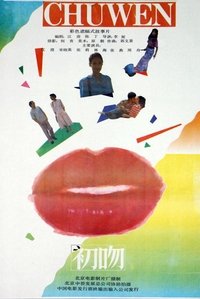 初吻 (1992)