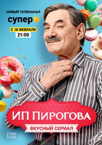 Постер сериала «ИП Пирогова (2019-2022)» — (7 из 17)