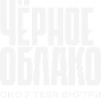 Логотип сериала «Чёрное облако (2023)» — (1 из 3)