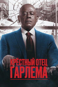 Постер сериала «Крёстный отец Гарлема (2019)» — (29 из 62)