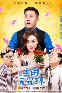 主角无光环 (2020)