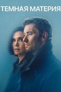 Постер сериала «Тёмная материя (2024)» — (25 из 57)
