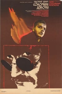 Соломʼяні дзвони (1987)