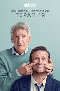 Постер сериала «Терапия (2023)» — (35 из 86)