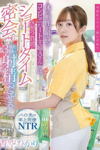 体の相性が最高なコンビニパート主婦Aさんとは休憩2時間のショートタイム密会でも最低3回は射精（だ）せる 青空ひかり