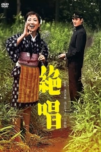 絶唱 (1958)