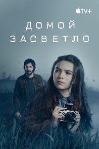 Постер сериала «Домой засветло (2020-2021)» — (24 из 56)
