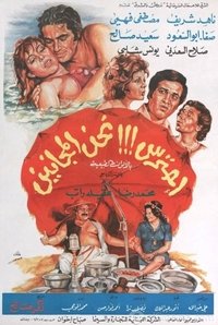 احترس!!! نحن المجانين (1981)