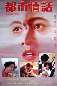 都市情话 (1993)