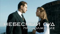«Небесный суд. Продолжение (2014)» — обои к сериалу #1