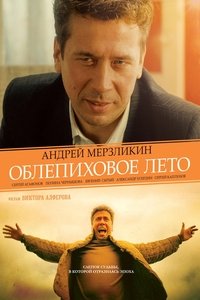 Облепиховое лето (2018)