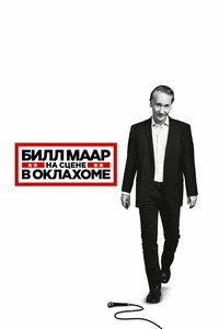 Постер фильма «Билл Маар: На сцене в Оклахоме (2018)» — (6 из 9)