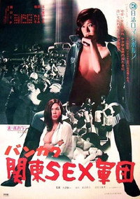 Постер к фильму Bankaku: Kantô sex gundan (1973)