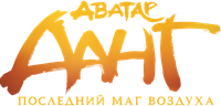 Логотип мультфильма «Аватар Аанг: Последний маг воздуха (2026)» — (10 из 83)