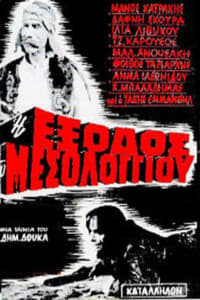 Η Έξοδος Του Μεσολογγίου (1966)