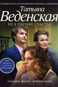 Не в парнях счастье (2014)