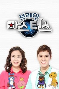 Poster de 브레인 마스터스