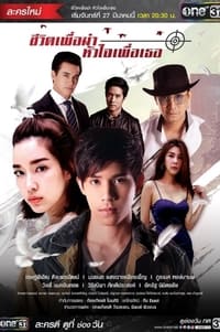 ชีวิตเพื่อฆ่าหัวใจเพื่อเธอ (2017)