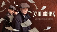 «Художник (2022)» — обои к сериалу #5