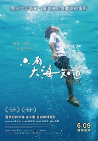 只有大海知道 (2018)