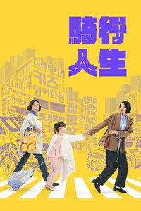 接送人生