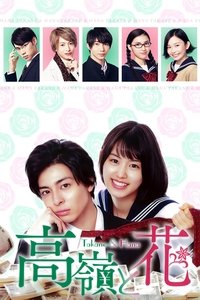 Poster de 高嶺と花