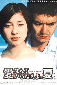 愛なんていらねえよ、夏 (2002)