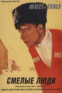 Смелые люди (1950)