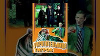 «Укротительница тигров (1954)» — обои к фильму #1