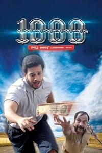 1000:  ഒരു നോട്ട് പറഞ്ഞ കഥ (2015)