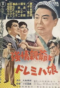 強情親爺とドレミハ娘 (1957) poster