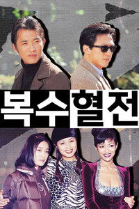 Poster de 복수혈전