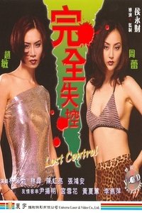 完全失控 (1997)