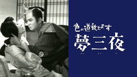 «Iro no michi oshiemasu: Yume san'ya (1961)» — обои к фильму #1