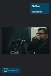 (Не)Самотні