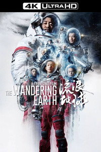 Постер фильма «Блуждающая Земля (2019)» — (6 из 47)
