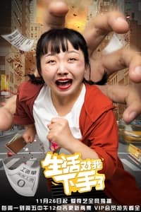 生活对我下手了 (2018)