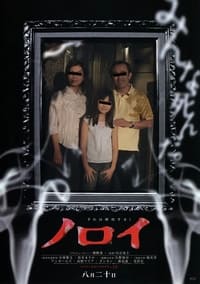 Noroi : The Curse (2005)