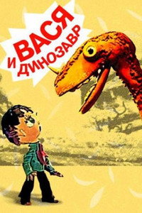 Постер мультфильма «Вася и динозавр (1971)» — (1 из 1)