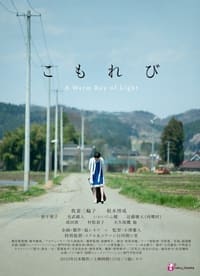 こもれび (2011)